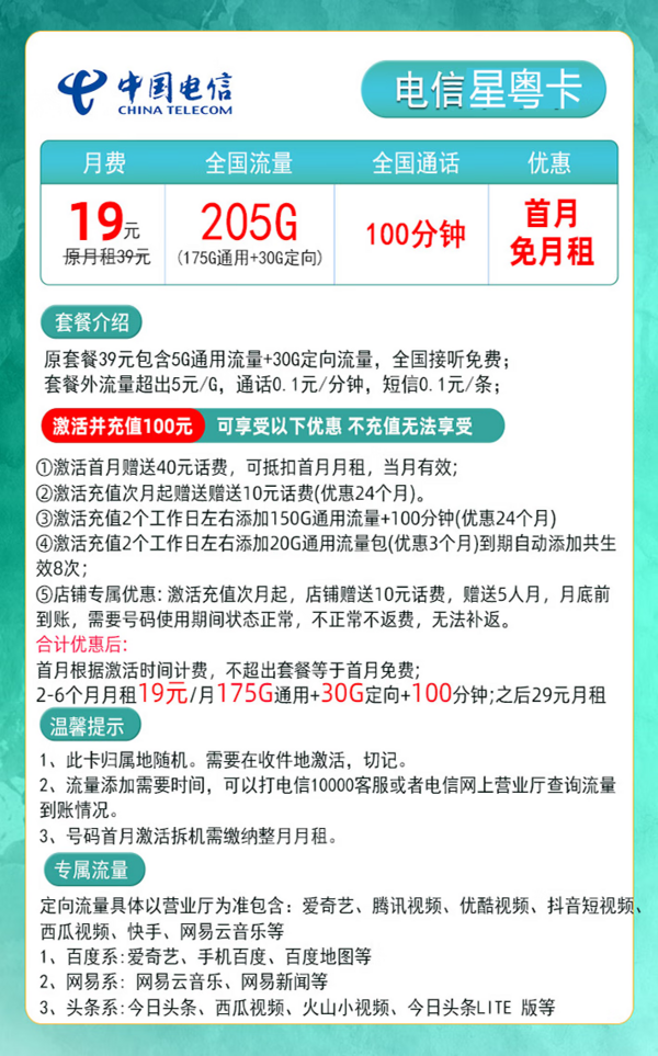 CHINA TELECOM 中国电信 星粤卡 19元月租（205G全国流量＋100分钟通话时长）只发广东省