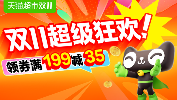 天猫超市 母婴用品 双十一狂欢日会场
