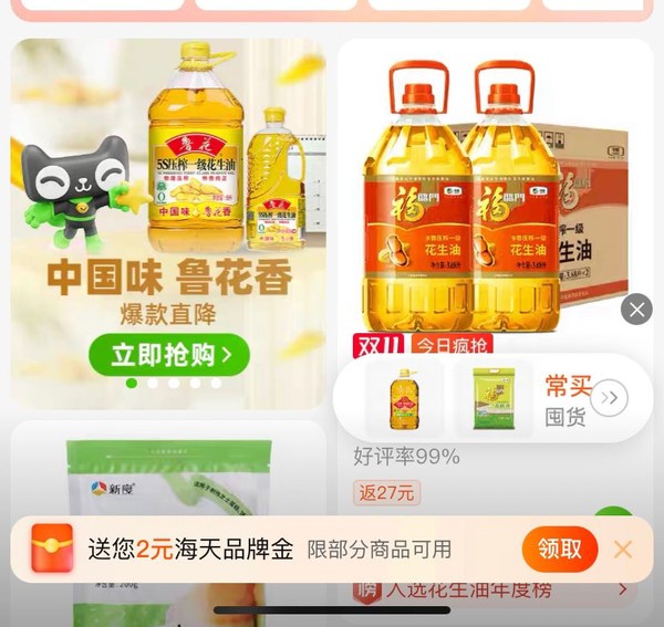 天猫超市 粮油调味频道 领2元海天品牌金
