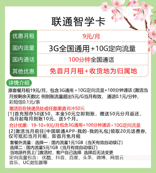 China unicom 中国联通 智学卡 9元月租（13G全国流量＋100分钟＋可选归属地）