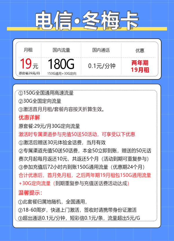 CHINA TELECOM 中国电信 冬梅卡 两年期19月租（180G全国流量＋首月免月租）