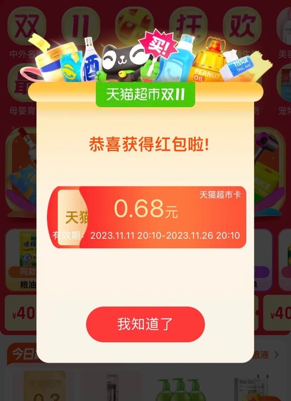 天猫超市 首页自动弹红包雨