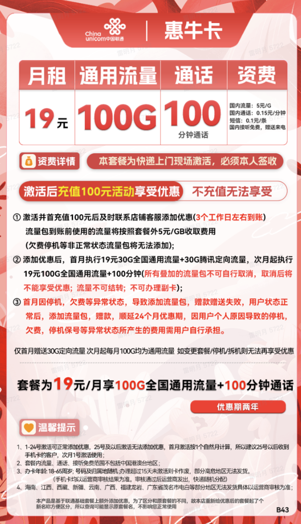 China unicom 中国联通 惠牛卡 19元月租（100G通用流量+100分钟通话）