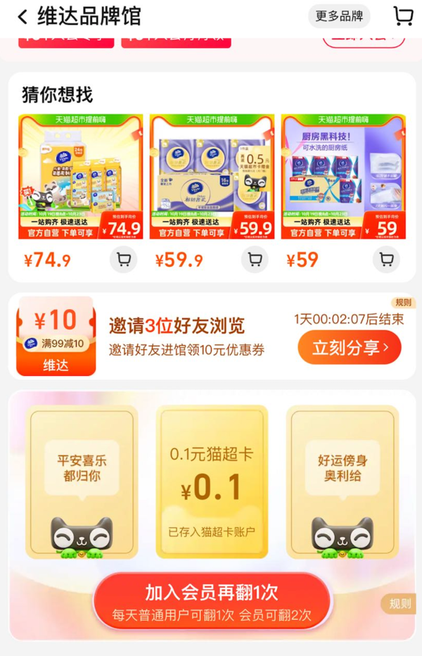 天猫超市 维达品牌馆 翻牌领随机猫超卡