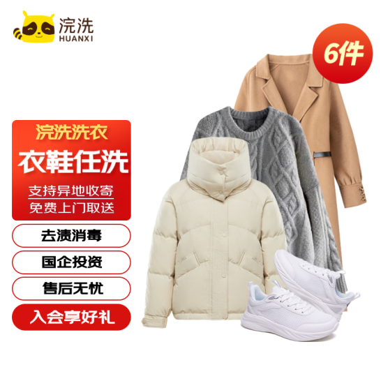 浣洗 洗衣洗鞋服务 任洗6件 99元包邮 买手党-买手聚集的地方