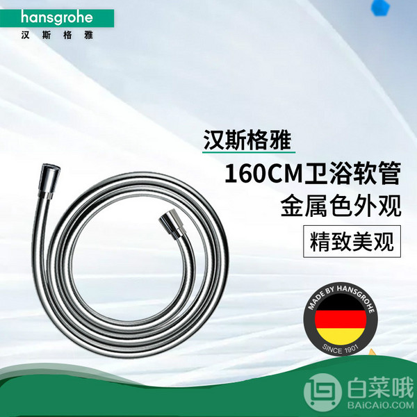 Hansgrohe 汉斯格雅 Isiflex 花洒软管 1.6m159元