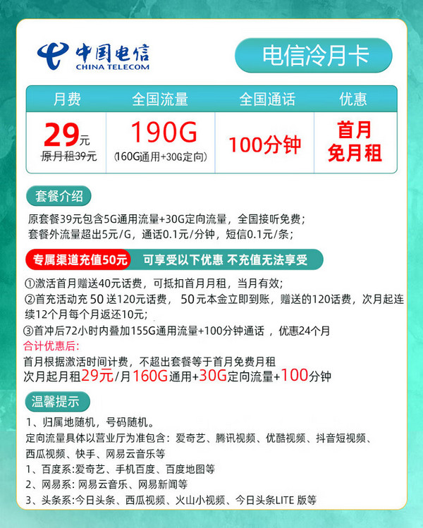 CHINA TELECOM 中国电信 冷月卡 29元月租（190G全国流量＋100分钟通话）激活送40元