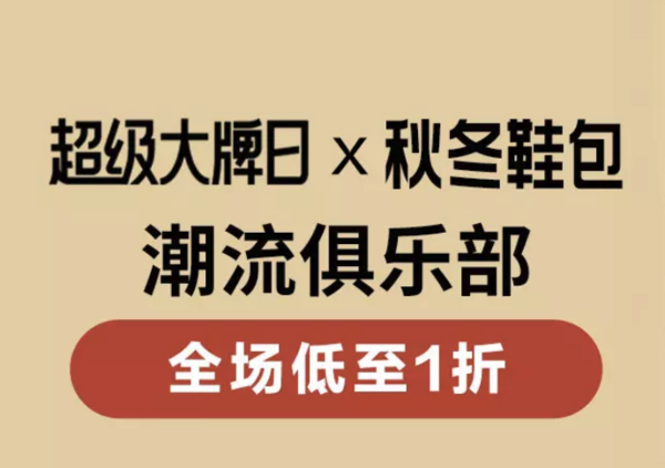 唯品会秋季鞋包 超级大牌日