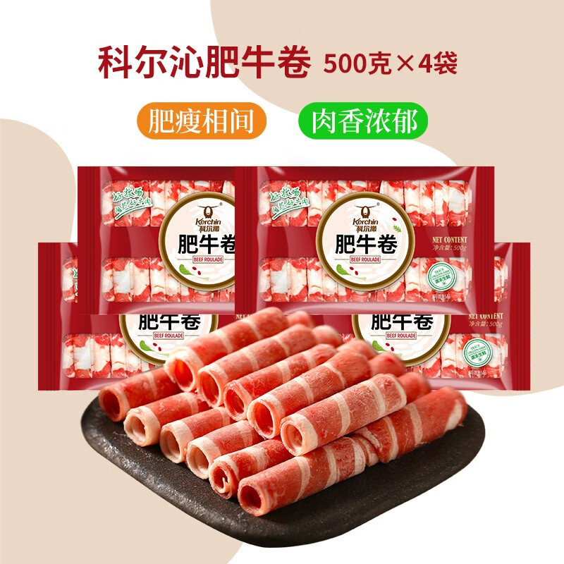 KERCHIN 科尔沁 内蒙古草原雪花肥牛卷500g*4袋 139元包邮 买手党-买手聚集的地方