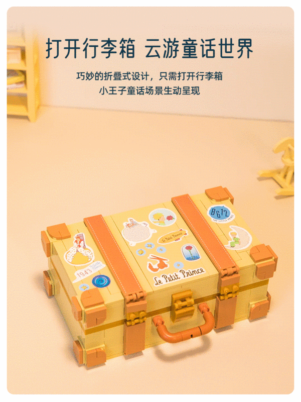 PANTASY 拼奇 86311 小王子行李箱 积木模型