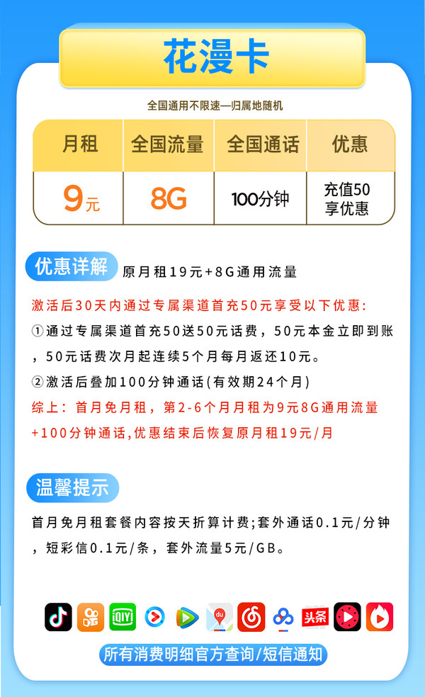 China Mobile 中国移动 花漫卡 9元月租（8G通用流量+100分钟通话）