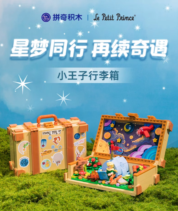 PANTASY 拼奇 86311 小王子行李箱 积木模型