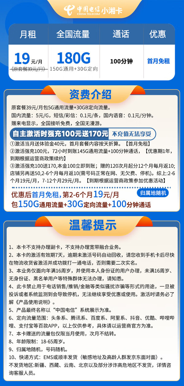 CHINA TELECOM 中国电信 长期湘卡 19元月租（180G全国流量＋100分钟通话）激活送40元
