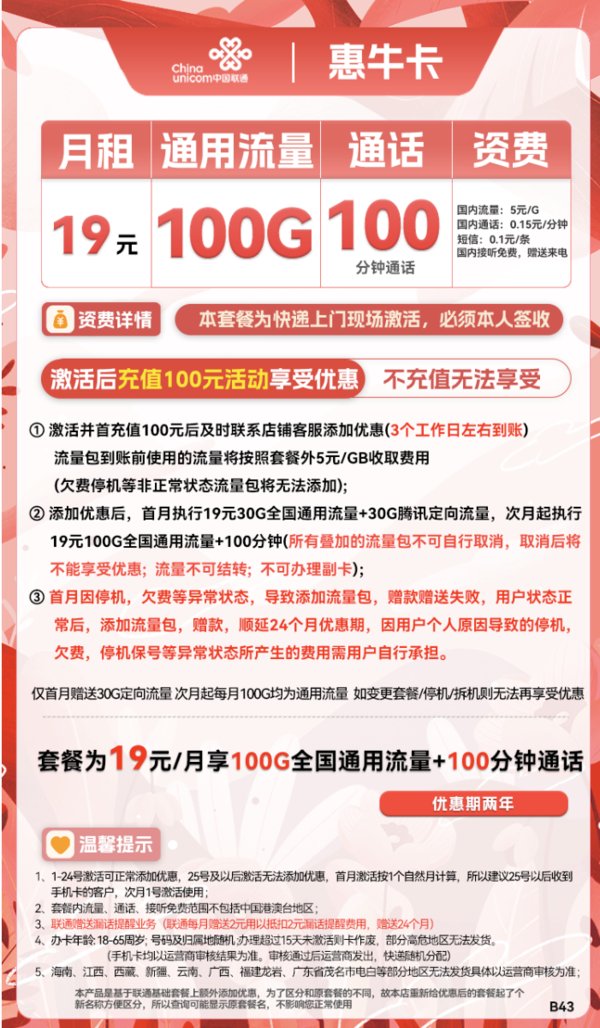 China unicom 中国联通 惠牛卡 19元月租（100G通用流量+100分钟通话）