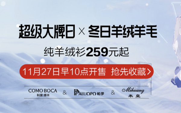 唯品会 品质羊绒×超级大牌日 纯羊绒衫259元