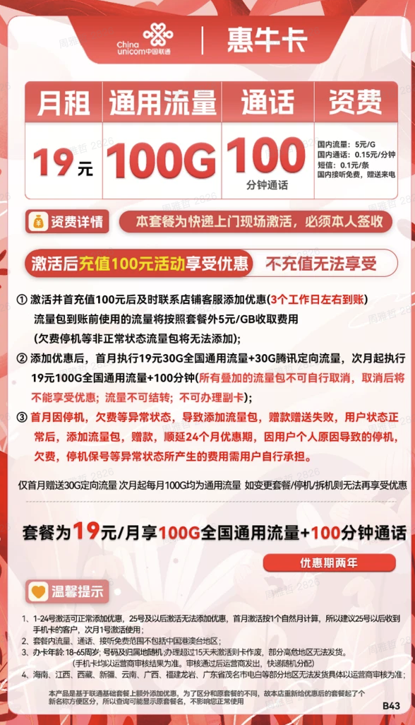 China unicom 中国联通 惠牛卡 19元月租（100G通用流量+100分钟通话）