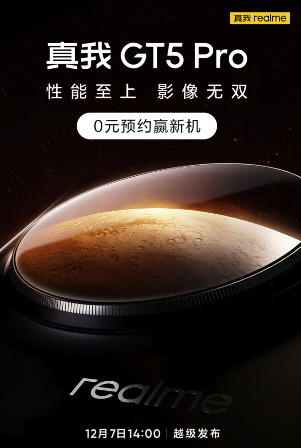 真我GT5 Pro 0元预约赢新机！ 性能至上 影像无双