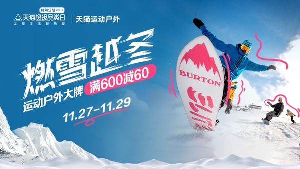 天猫燃雪越冬品类日运动户外主会场，超多滑雪装备好价等你来！