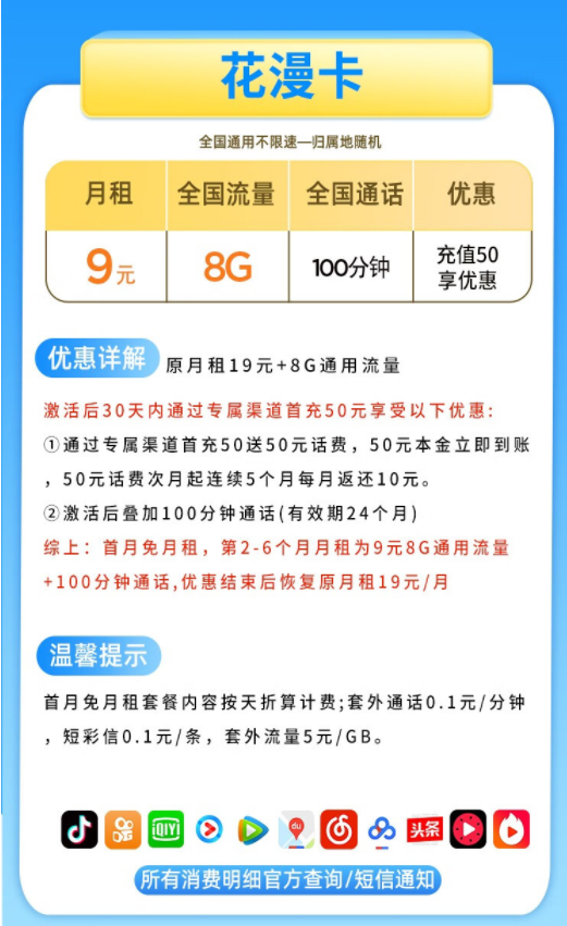 China Mobile 中国移动 花漫卡 9元月租（8G通用流量＋100分钟语音通话）