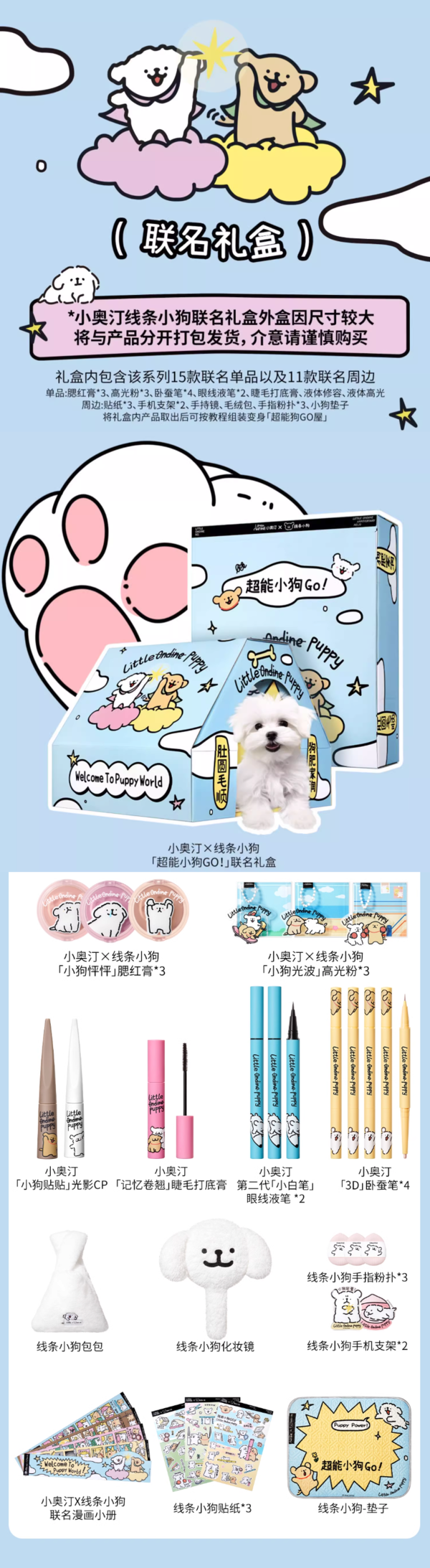 Little Ondine 小奥汀 线条小狗联名礼盒（腮红膏*3+高光粉*3+卧蚕笔*4+眼线液笔*2+睫毛打底膏+液体修容+液体高光+11款周边）