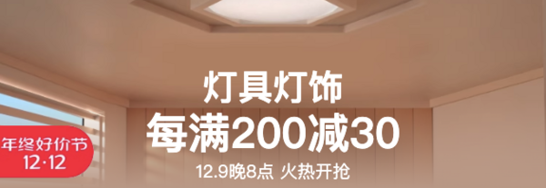 天猫 灯具灯饰 年终好价节
