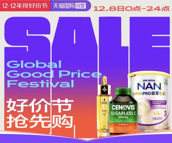天猫国际官方直营 12.12年终好价节 全球超级店