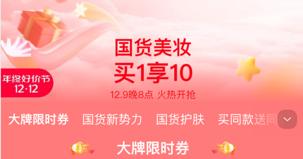 天猫个护美妆 年终好价节