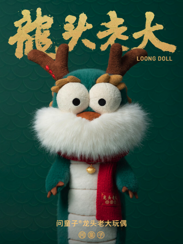 问童子 龙头老大玩偶 45cm