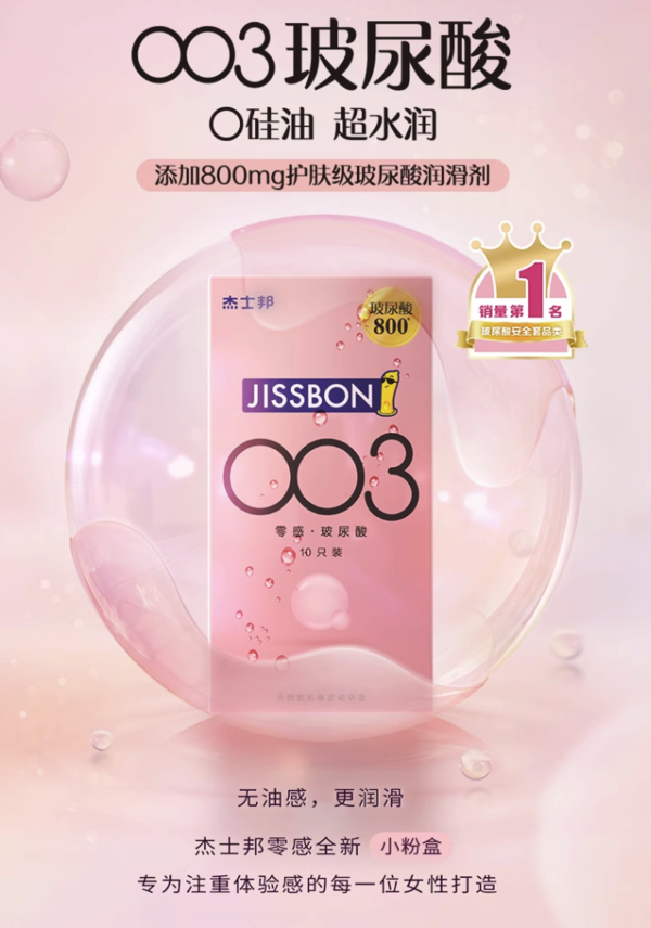 jissbon 杰士邦 003玻尿酸安全套 10只