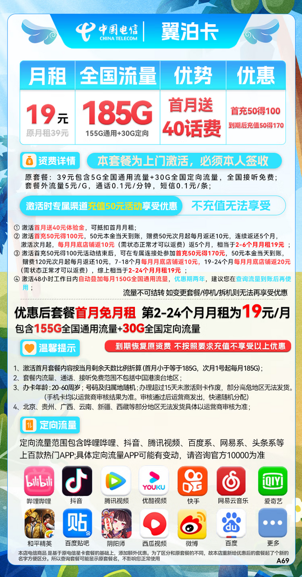 CHINA TELECOM 中国电信 翼泊卡 19元月租（155G通用流量+30G定向流量）送40话费