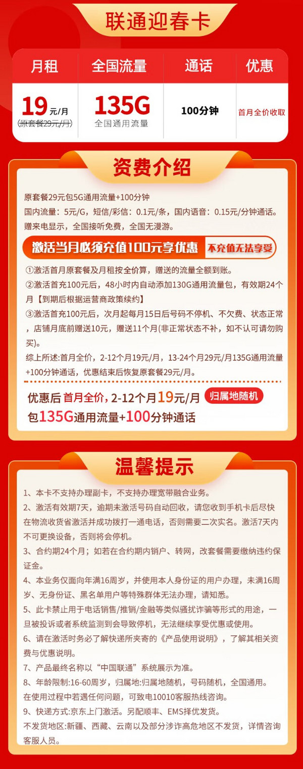 China unicom 中国联通 迎春卡 19元月租（135G通用流量+100分钟通话）限时上架