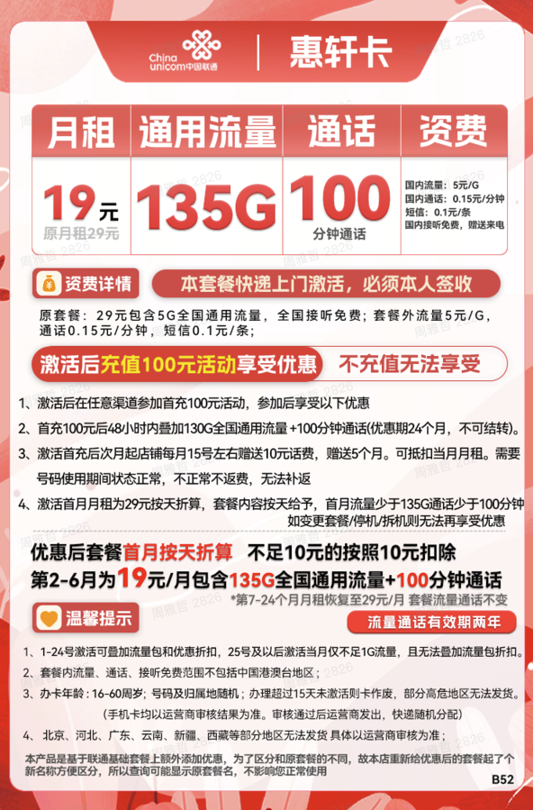 China unicom 中国联通 惠轩卡 19元月租（135G通用流量+100分钟通话）全通用不限速