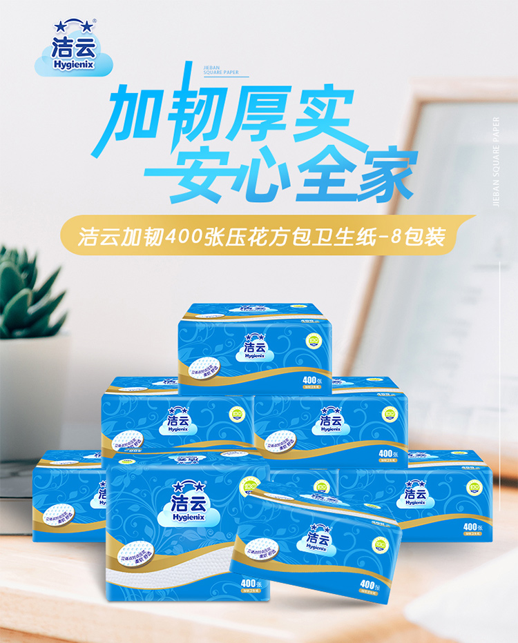 洁云 加韧压花方包卫生纸 2层*200抽（400张） *8包 39.9元包邮 买手党-买手聚集的地方