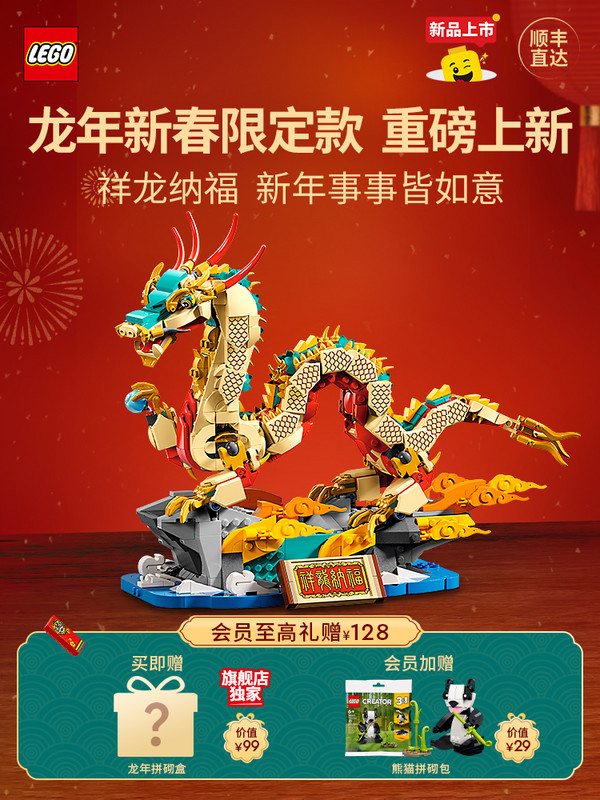 LEGO 乐高 新春系列 80112 祥龙纳福