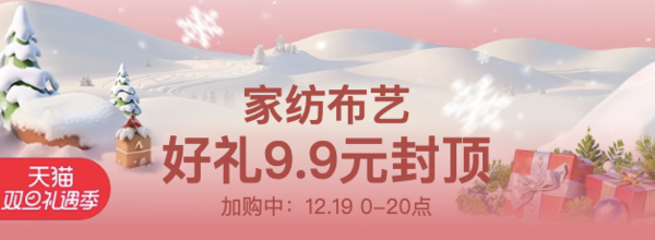 天猫 家纺布艺 双旦礼遇季