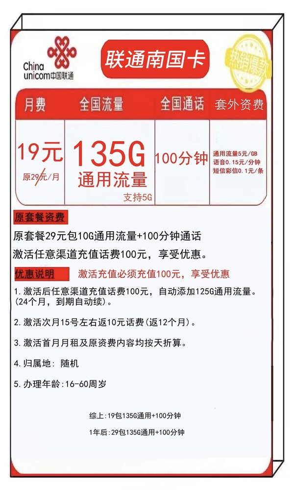 China unicom 中国联通 南国卡 19元月租（一年19元月租，135G通用流量+100分钟通话）