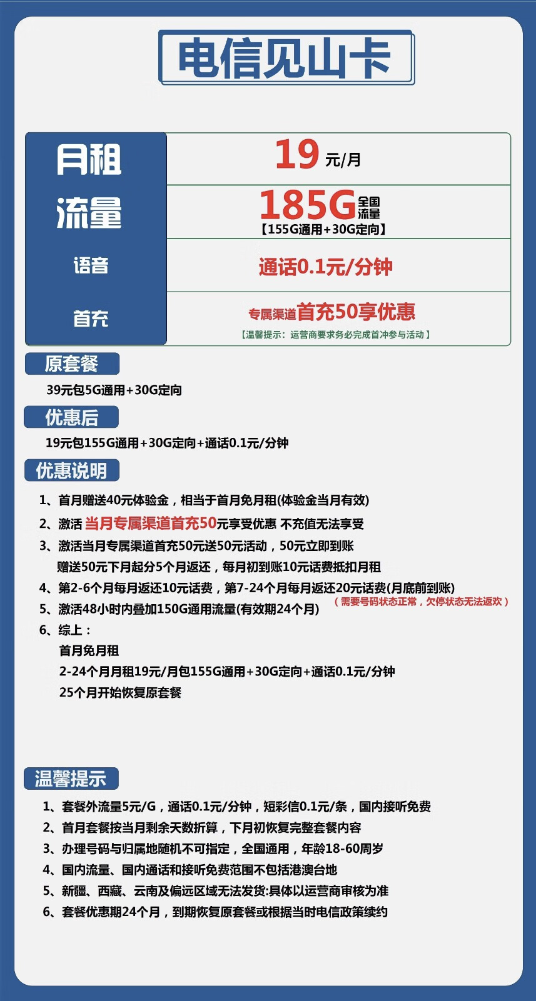CHINA TELECOM 中国电信 见山卡 19元月租（155G通用+30G定向+0.1元/分钟通话）