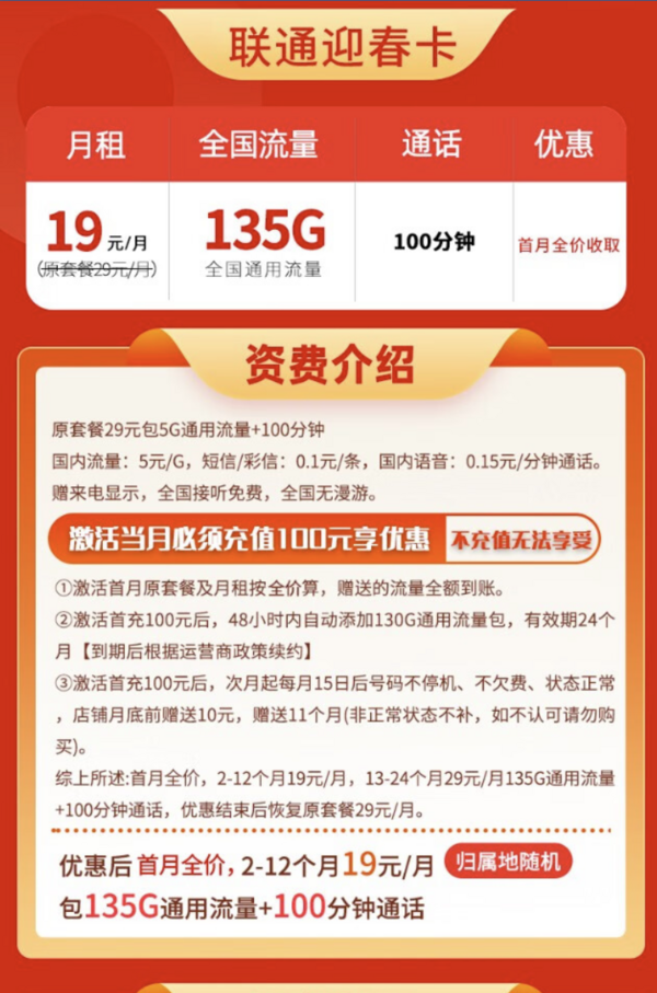 China unicom 中国联通 迎春卡 19元月租（135G通用流量+100分钟通话）