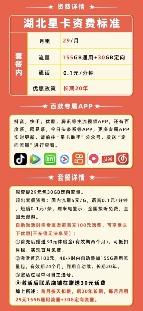 CHINA TELECOM 中国电信 湖北星卡 29元月租（155G通用流量+30G定向）