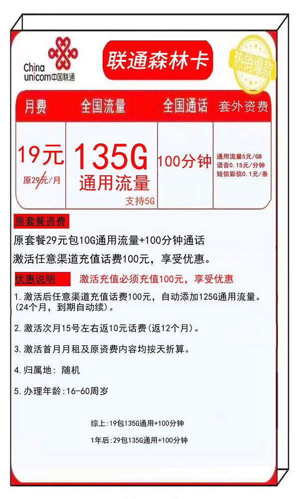 China unicom 中国联通 森林卡 19元月租（135G通用流量+100分钟通话）