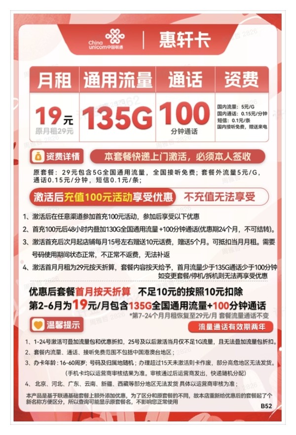 China unicom 中国联通 惠轩卡 19元月租（135G通用流量+100分钟通话）全通用不限速