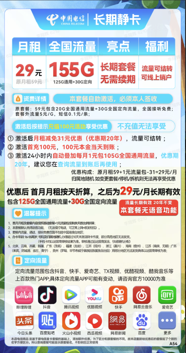 CHINA TELECOM 中国电信 长期静卡 29元月租（155G通用流量+30G定向流量）