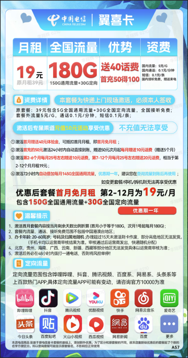 CHINA TELECOM 中国电信 翼喜卡 19元月租（2-12个月19元，150G通用流量+30G定向流量）送40话费