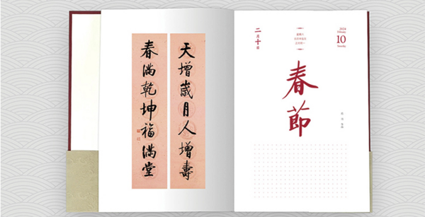 《启功联语日历2024》