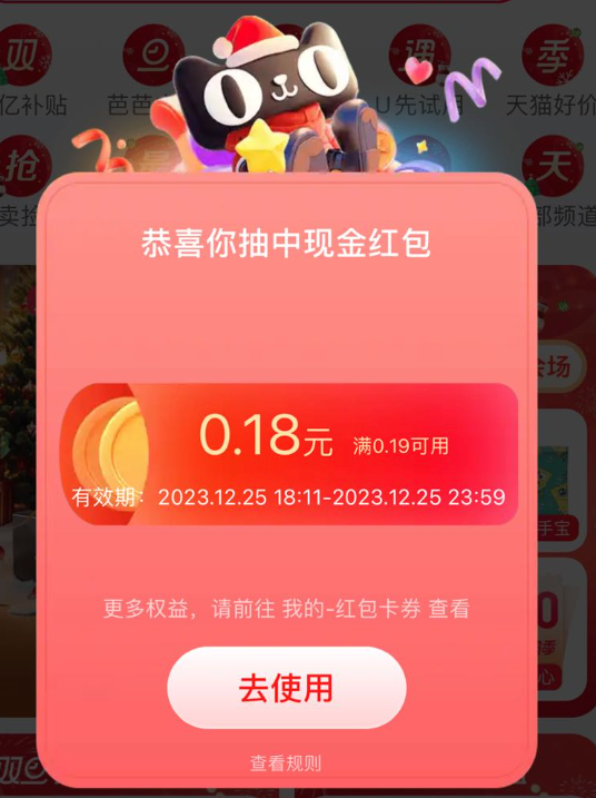 天猫APP 首页自动弹红包雨赢随机红包