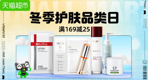 天猫超市 冬季护肤品类日