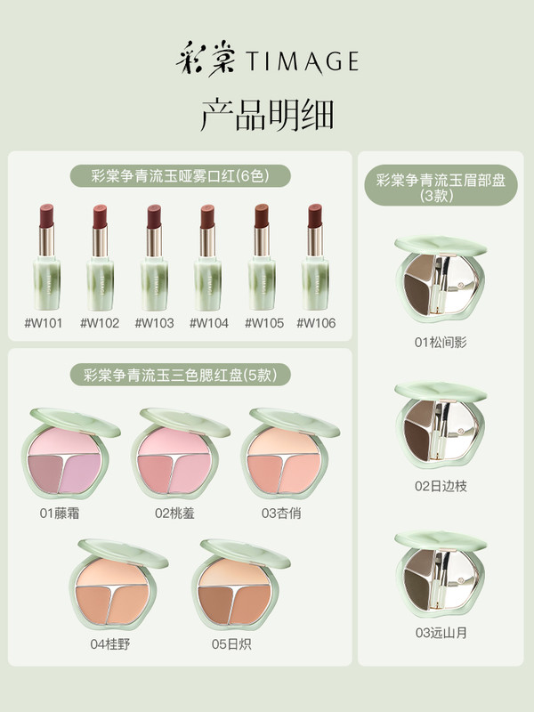 TIMAGE 彩棠 争青流玉限定礼盒 （三色腮红*5+哑雾口红*6+眉部盘*3）赠腮红粉扑*5+折叠眉刷*3+双头眉刷*3+定妆喷雾30ml+遮瑕盘小样+试色卡