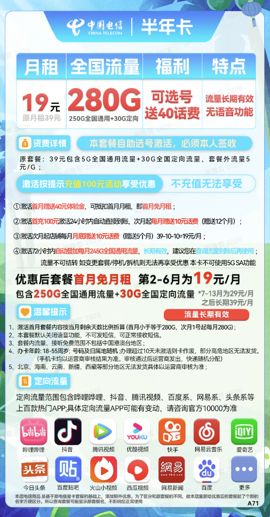 CHINA TELECOM 中国电信 半年卡 第2-6月19元月租（250G通用流量+30G定向+可选号）送40元话费