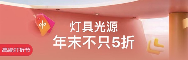 天猫 灯具光源 年末打折节