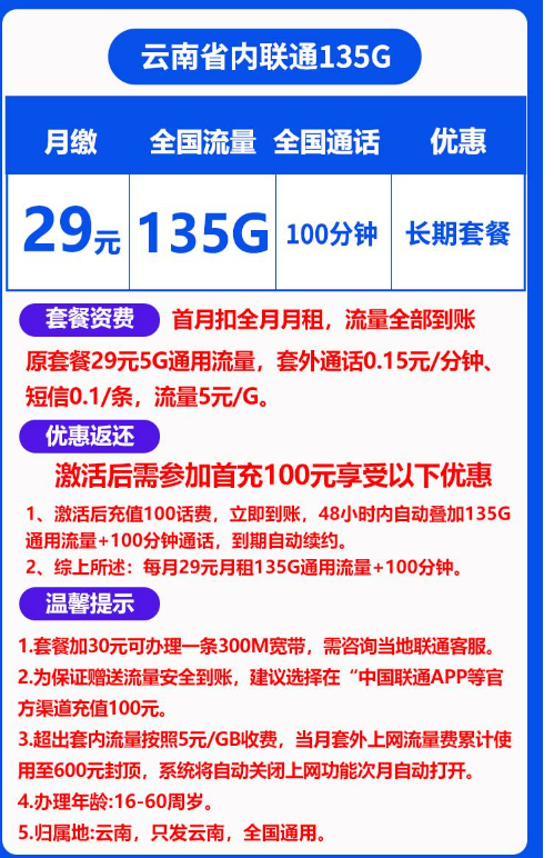 China unicom 中国联通 长期云南卡 29元135G通用流量＋100分钟通话（只发云南省内）